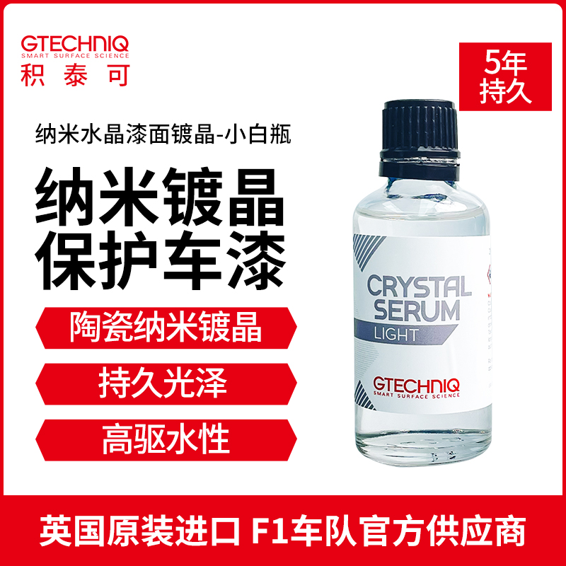 GTECHNIQ镀晶纳米水晶镀膜汽车车漆镀膜剂驱水正品镀晶套装小白瓶