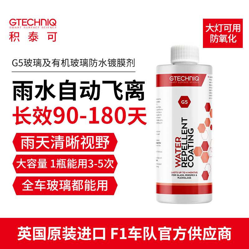 玻璃镀膜剂GTECHNIQG5驱水防雨