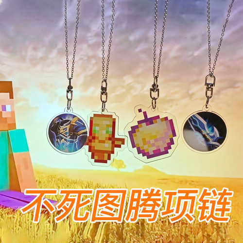 不死图腾项链我的世界挂件名刀司命金苹果王者荣耀保命钥匙扣创意