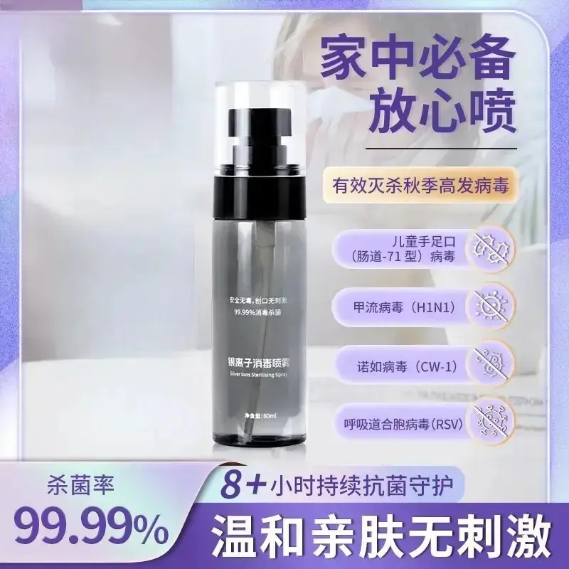 银离子消毒喷雾秋冬流感防护