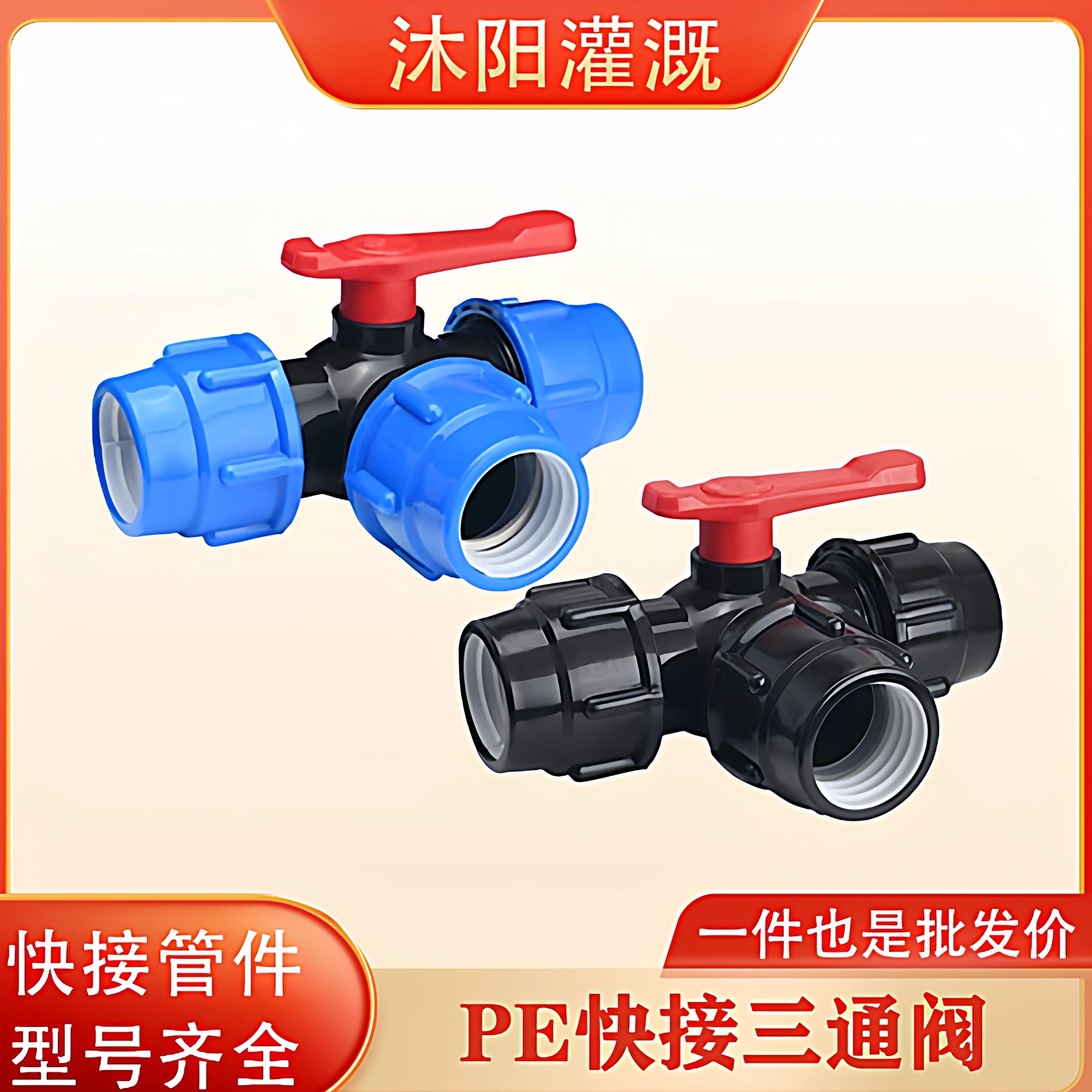 快接三通阀免热熔pe管开关图片