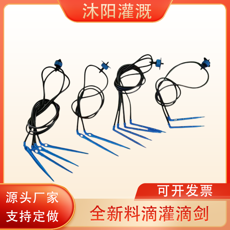 滴灌滴剑套装一出一滴剑一出二一出四大棚温室果树盆栽弯剑滴剑