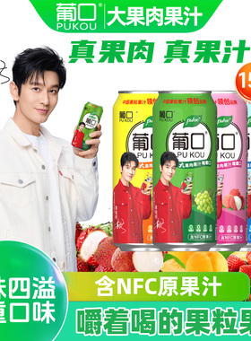 葡口果肉果汁饮品葡萄草莓荔枝橘子果粒整箱批发儿童饮料490ml*15