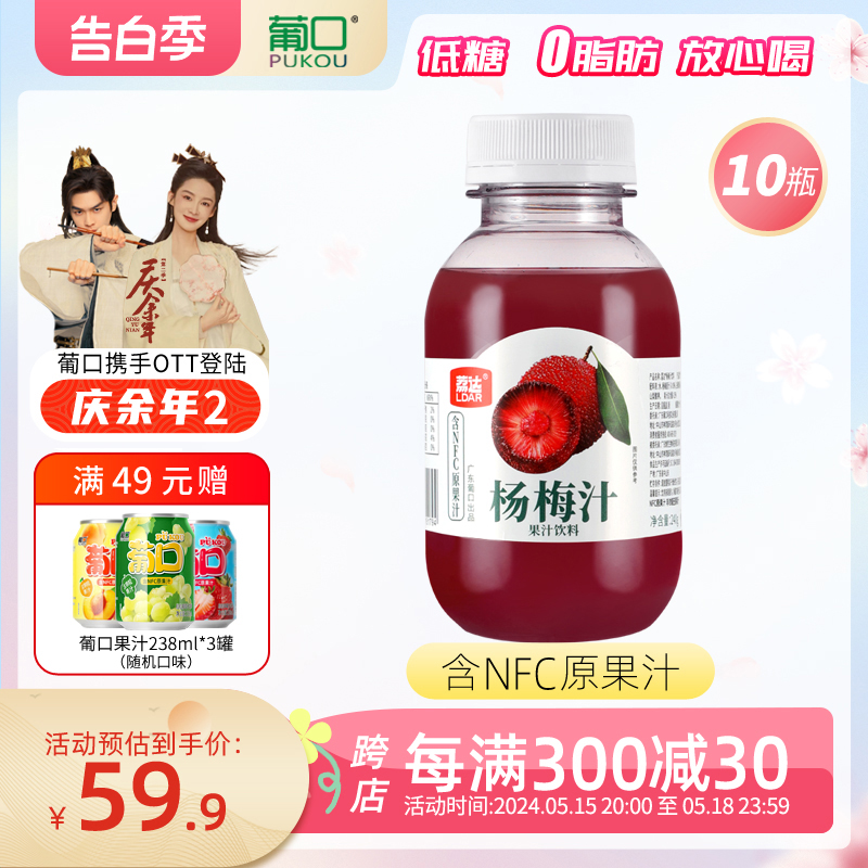 葡口荔达杨梅汁网红饮料整箱含NFC果汁孕妇果味饮品240g*10瓶