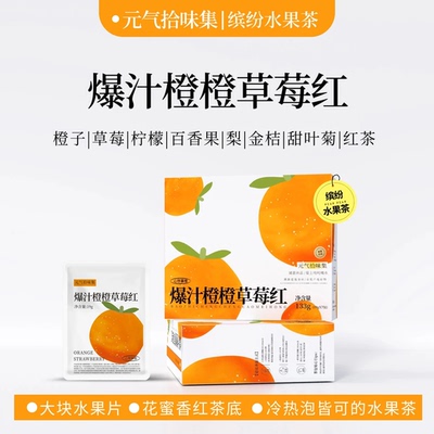 元气拾味爆汁橙橙草莓红水果茶热橙茶冷泡热泡浓郁酸甜坦洋红茶底