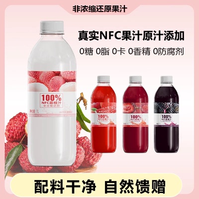 NFC100%冰荔枝汁石榴汁桑葚汁