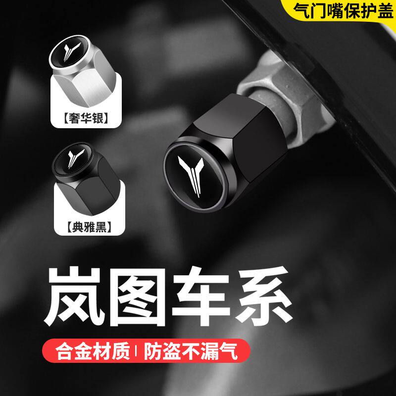 岚图梦想家气门嘴帽改装22款低碳版智享防盗汽车轮胎个性气门芯帽