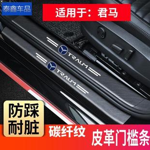 君马汽车门槛条贴防踩踏MEET3美图3 SEEK5赛克5S70后备箱护板防刮