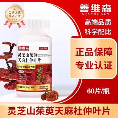 品质优选全新升级维森官方麻品灵芝山正茱萸天杜仲叶片科善学SGX