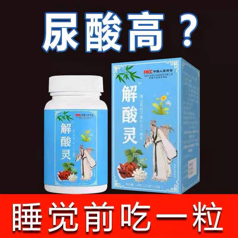 解酸灵片【尿酸低了】菊苣栀子去通风...