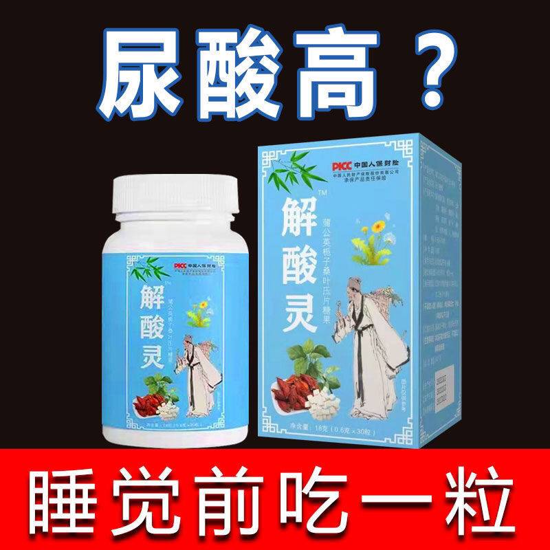 解酸灵片【尿酸低了】菊苣栀子去通风...