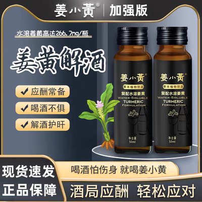 姜小黄（加强版）葛根姜黄饮品饮酒伴侣草本植物功能性饮料口服液