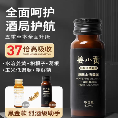 姜小黄（加强版）葛根姜黄饮品饮酒伴侣草本植物功能性饮料口服液