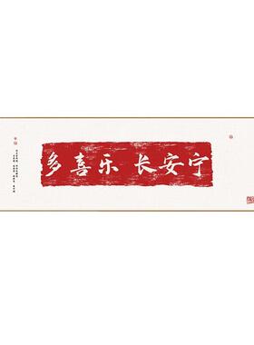 新中式禅意客厅床头壁画多喜乐长安宁书法字画挂画横版茶室装饰画
