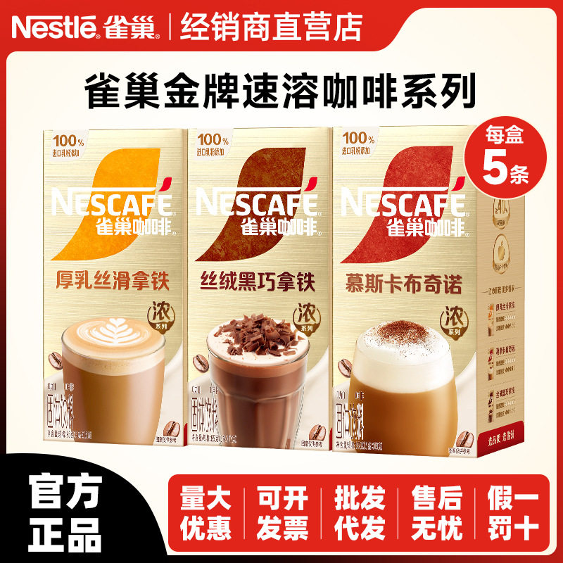 雀巢咖啡金牌馆藏白咖啡丝滑拿铁多规格牛乳拿铁速溶咖啡粉