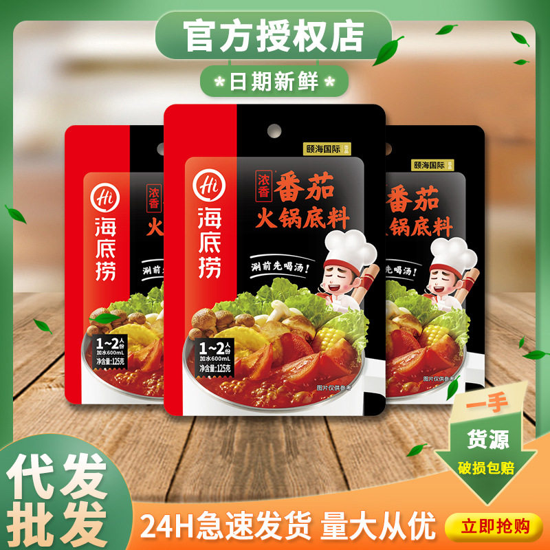 海底捞浓香番茄火锅底料125g不辣一人份西红柿汤底家用小包装