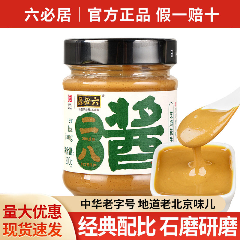 包邮六必居二八芝麻花生酱热干面拌面酱麻酱涮火锅蘸料火锅蘸料