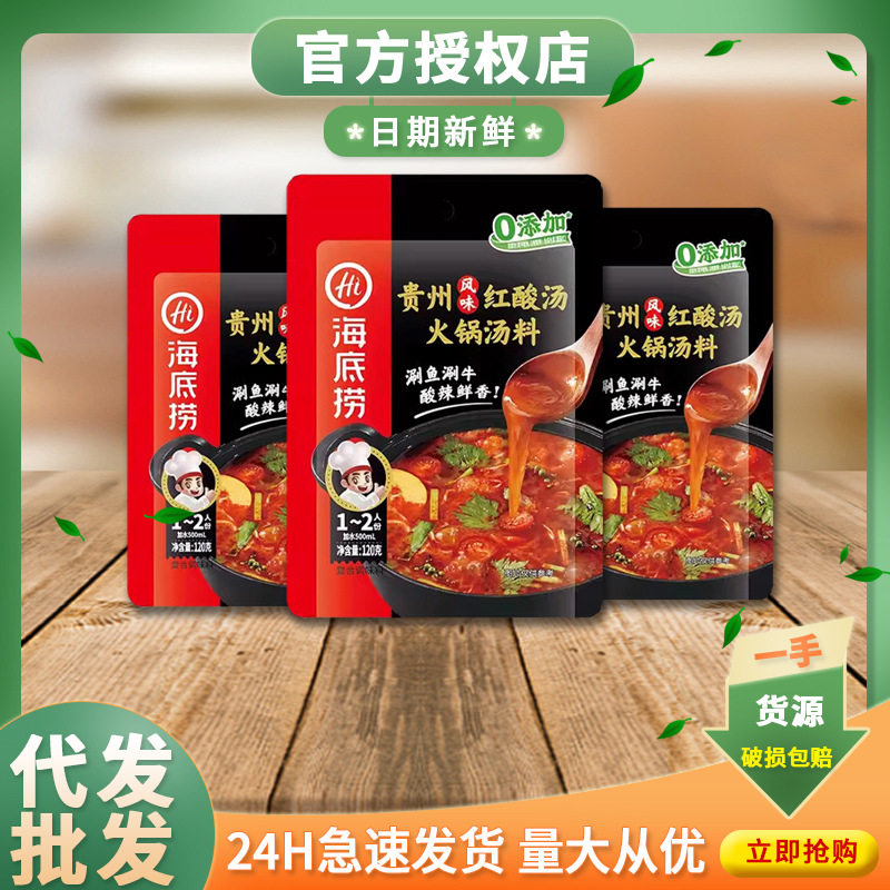 海底捞贵州风味红酸汤火锅汤料120g底料酸辣鱼片酸汤番茄汤底肥牛