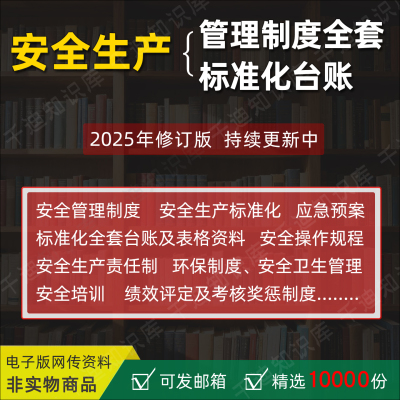 安全生产管理制度全套资料应急预案责任制企业标准化台账电子版