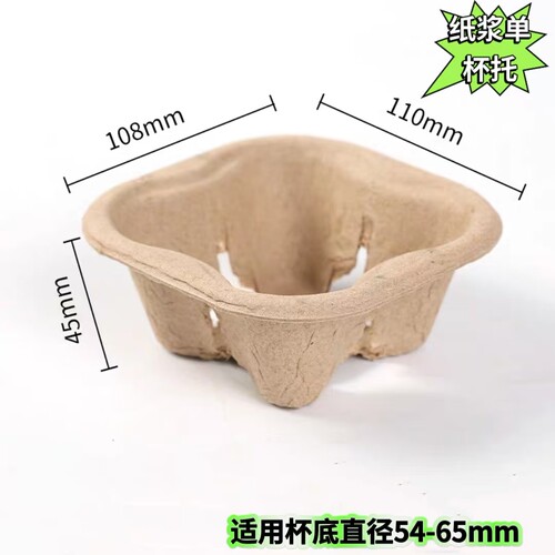 一次性奶茶咖啡饮品店外卖打包底座纸托纸浆可拆杯托托单双四杯托