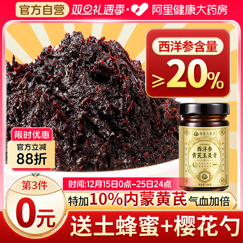 香港寳芝林西洋参玉灵膏官方旗舰店正品气血双补古法蒸制桂圆黄芪