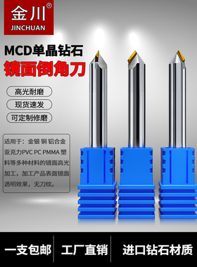 金川Mcd单晶金刚石倒角刀铝合金45度90度镜面高光亚克力金刚石铣