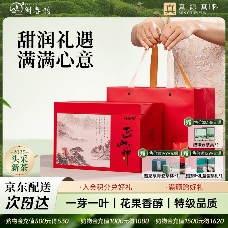 2024新茶正山小種閩春韻待客自飲