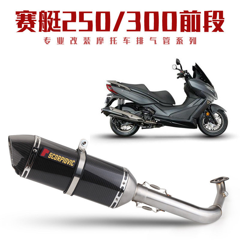 适用于光阳Xciting250 赛艇300 CT250改装 前段排气管尾段消声器