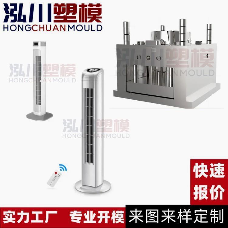 定制塔扇无叶家用立式电风扇落地电风扇塑料外壳模具开模