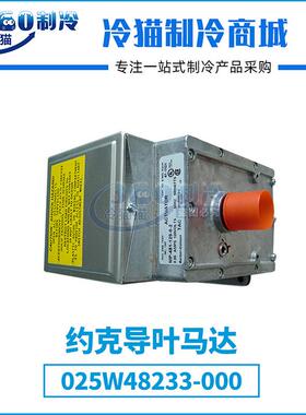 YORK约克导叶马达025-29657-001025W48233-000(025W29657-001)