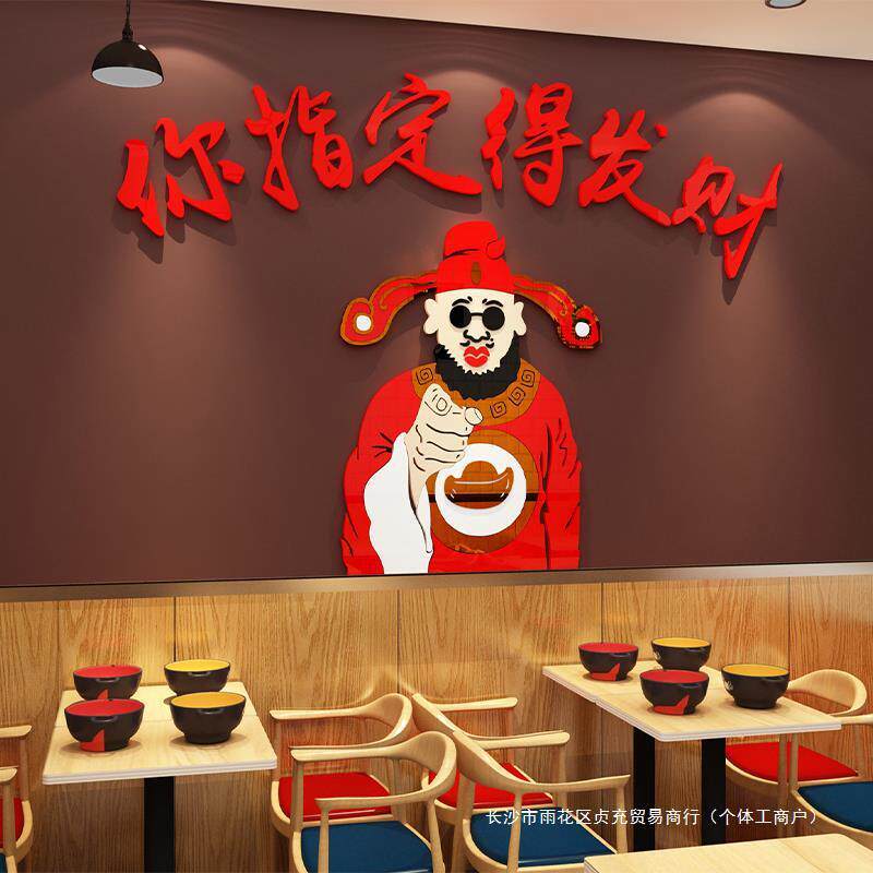 烧烤店装饰创意墙面网红国潮风火锅餐饮饭店你指定发财神壁纸贴画