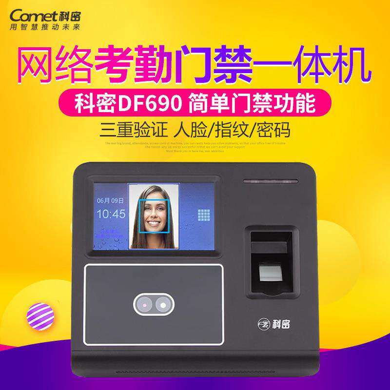 科密DF690考勤门禁一体机、面部识别机、网络通讯人脸考勤机040