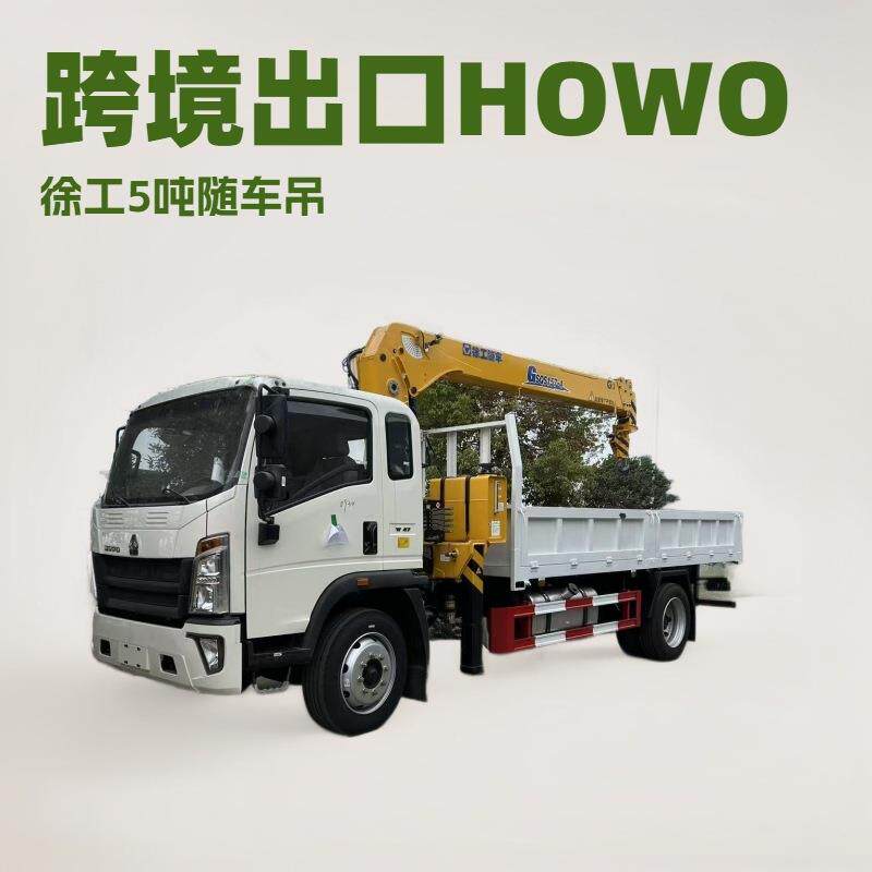 国三重汽豪沃4*2徐工5吨随车吊出口HOWO6.3吨随车起重机