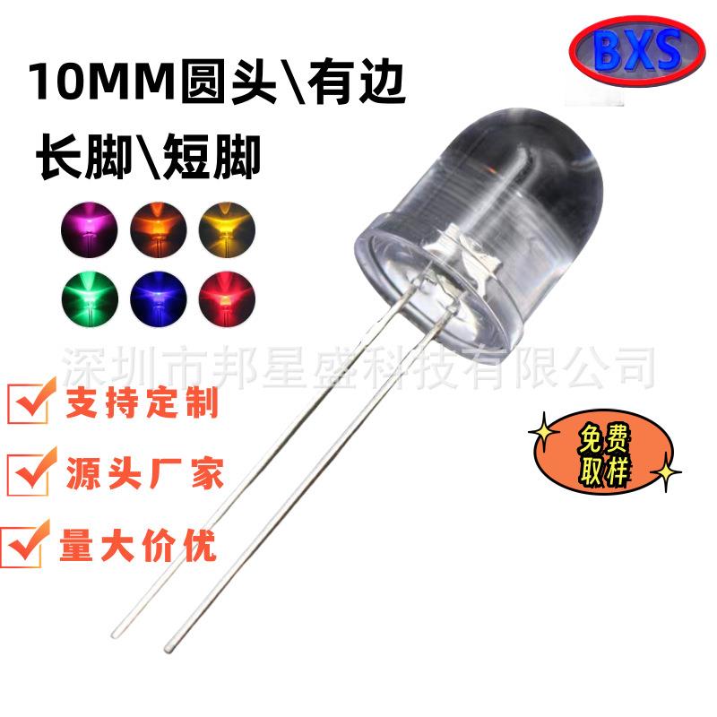 LED发光二极管直插F10/10mm圆头透明长脚有边白红蓝绿黄光LED灯珠