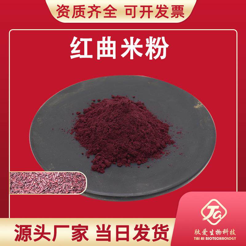 红曲米提取物肽爱生物含洛伐他丁1%/3%/5%功能性红曲米粉