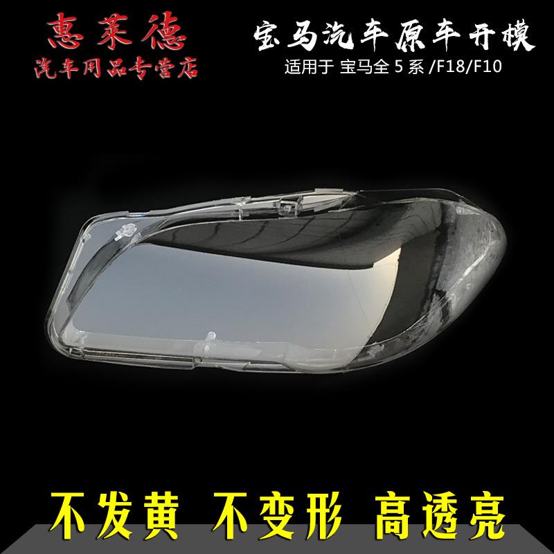 适用于04-11宝马5系大灯罩11-16BMW大灯壳17-19有机玻璃透明面罩