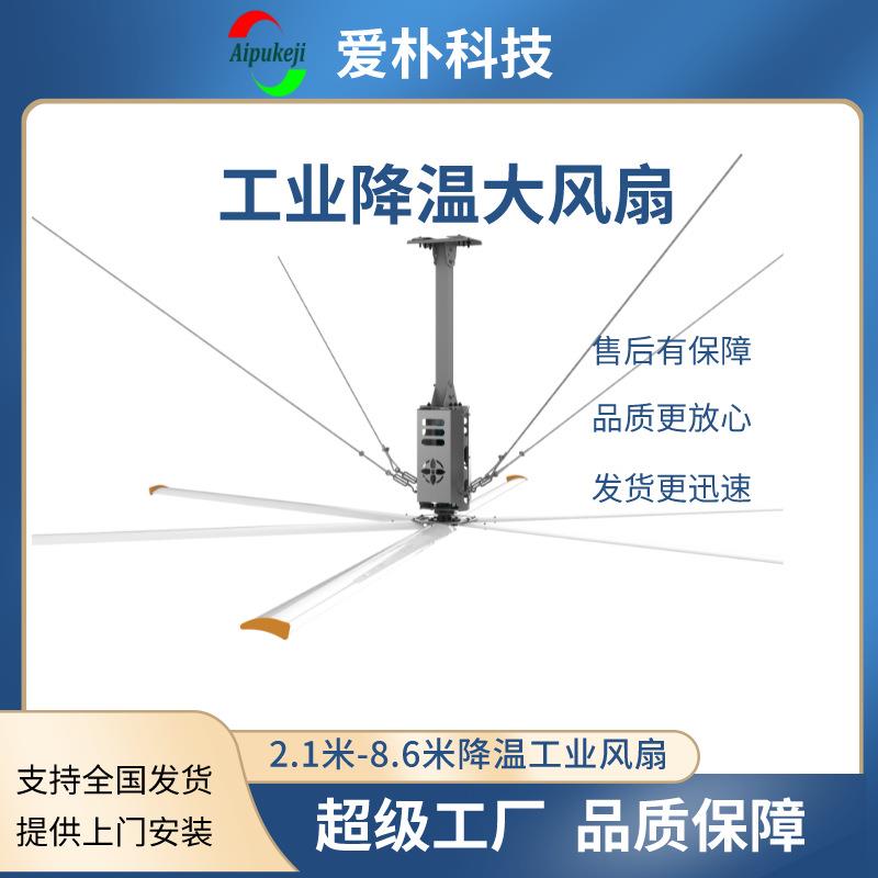 AWF7.3米工业大风扇，工厂大型降温风扇，爱朴节能风扇
