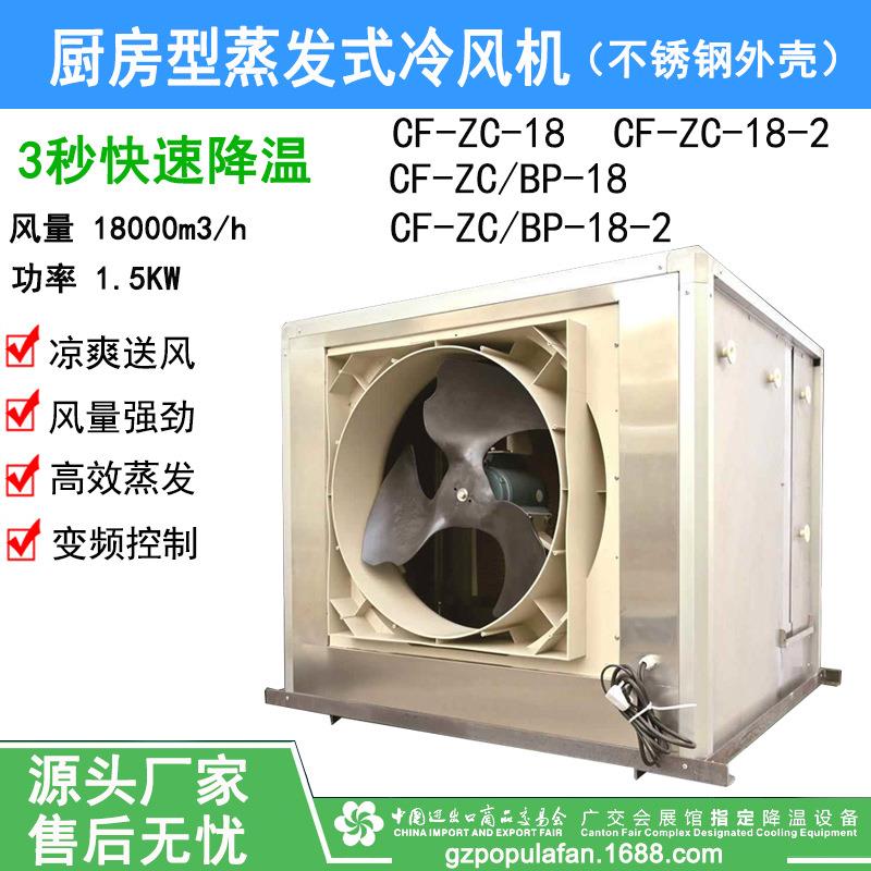 厨房蒸发式冷气机18000风量厨房抽风送风冷气机厨房专用冷风机