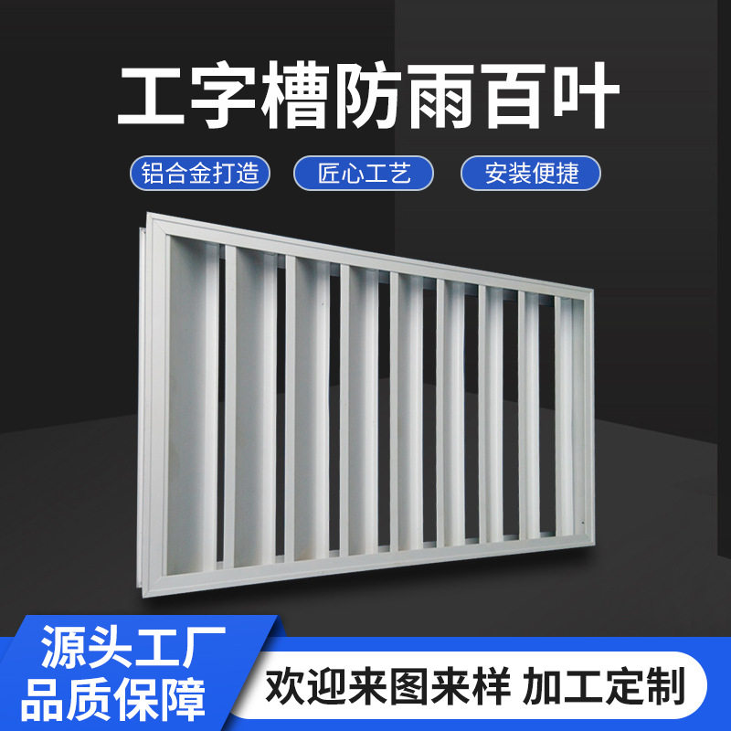 铝合金工字槽防雨防虫百叶风口