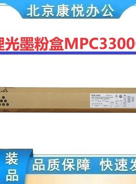 理光墨粉盒MPC3300C型(841152)黑色MPC2800/C3300打印机