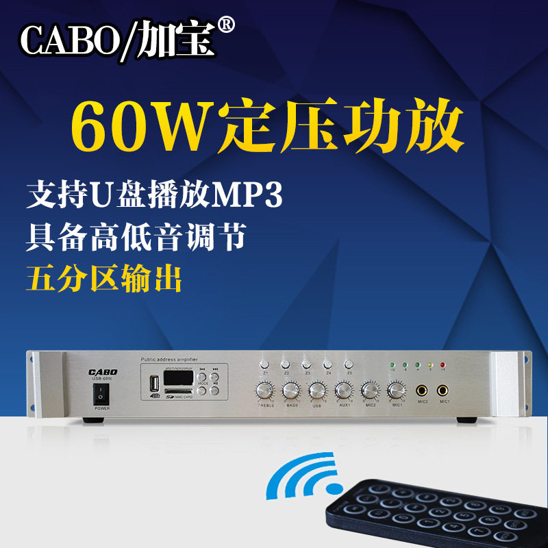 CABO/加宝 USB-60W五分区公共广播定压功放背景音乐吸顶音箱功放