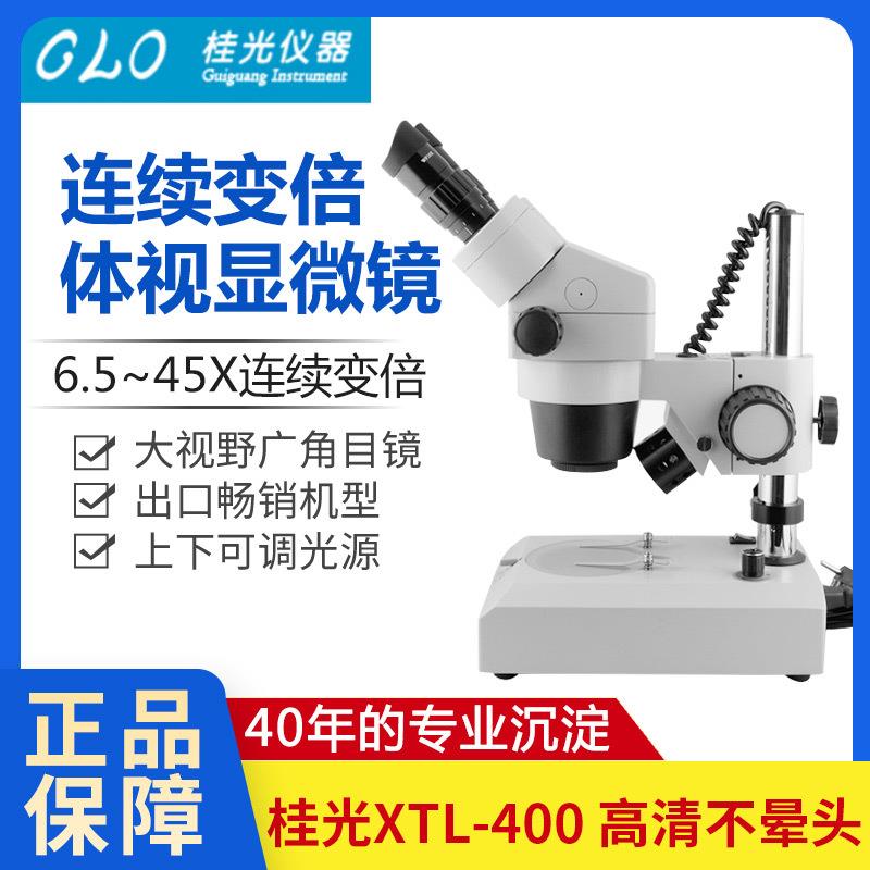 桂光XTL400上下光源6.5-45X连续变倍ST424两档维修双目体视显微镜