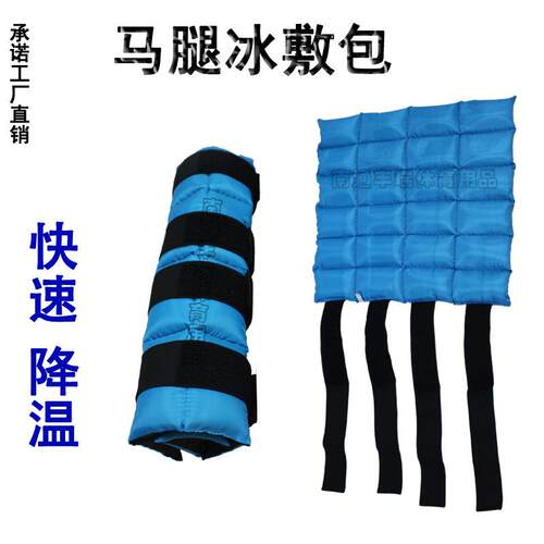冰袋马护腿马腿冰敷包马护腿马绑腿冰包马肌腱马腿保护冷敷袋