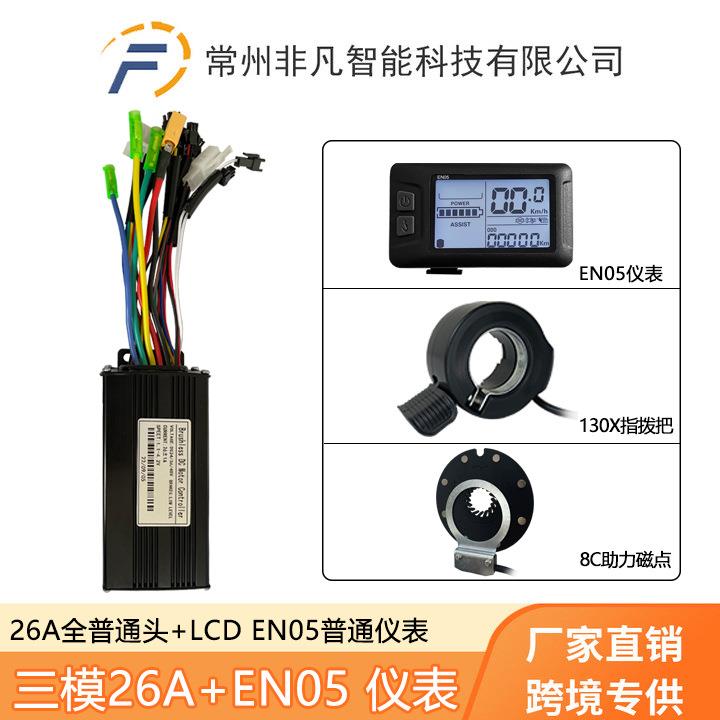 锂电助力改装配件EN05仪表助力指拨把26A三模正弦波控制器套装