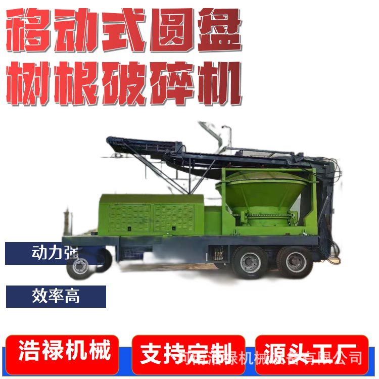 移动式圆盘树根树墩粉碎机