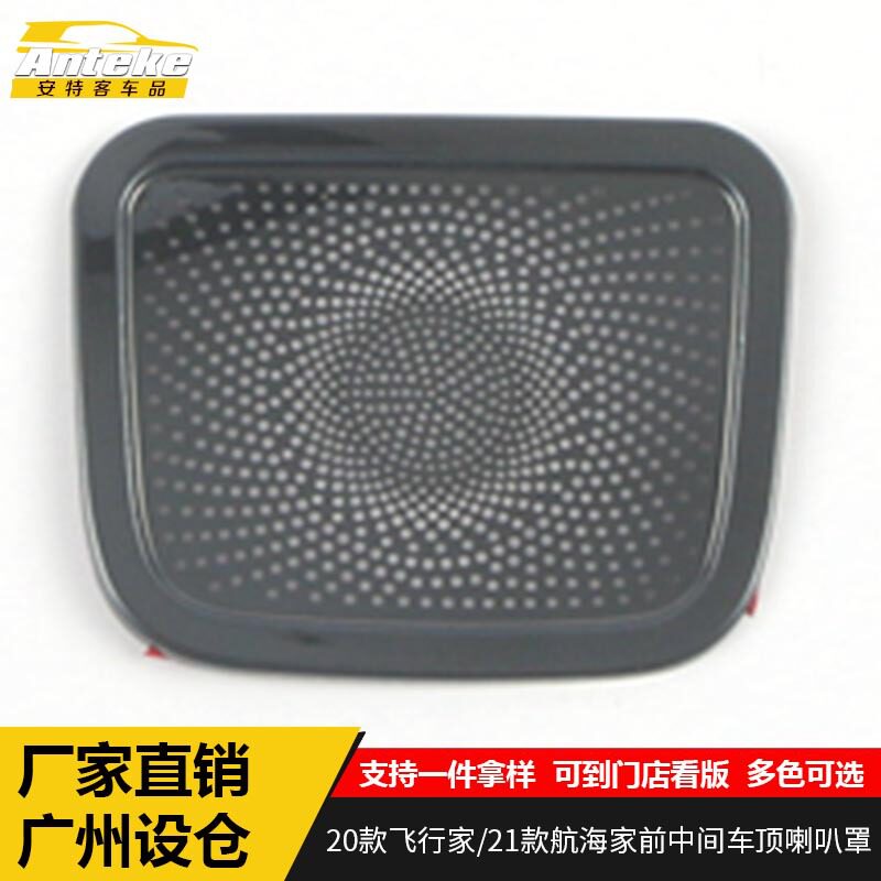 适用于20款飞行家/21款航海家前中间车顶音响箱喇叭罩装饰贴配件