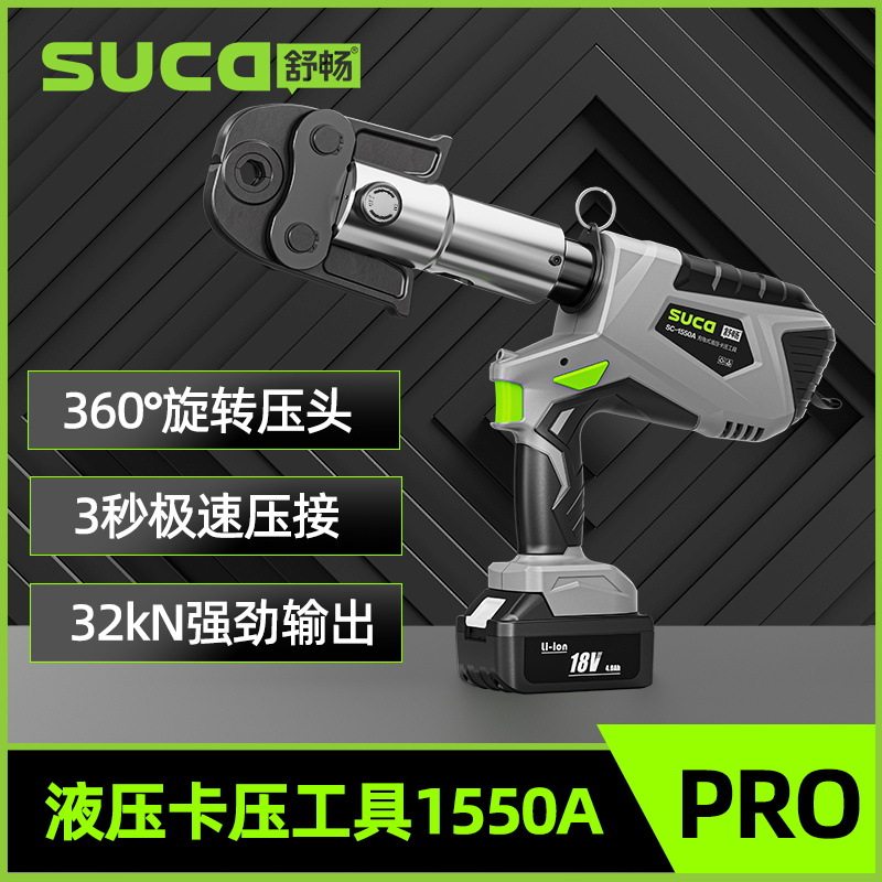 舒畅SC-1550A便携式液压工具充电式不锈钢管铜管压接卡压钳压管钳