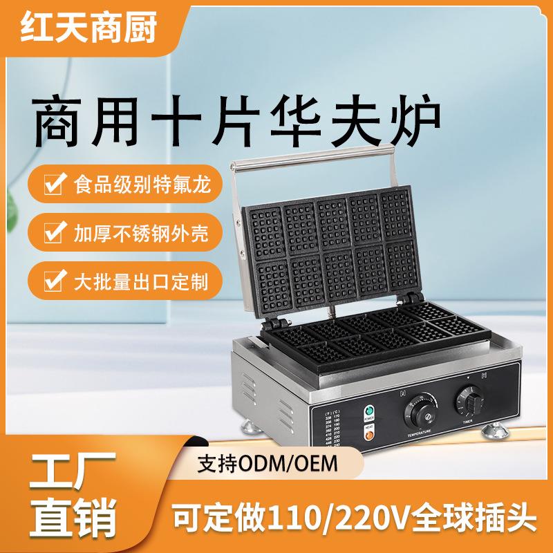 华夫炉方形十格红天商用双面三明治松饼机摆摊小吃十片方形华夫炉