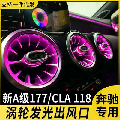 适用奔驰发光涡轮出风口氛围灯改装w118claa200la级发光盖板灯