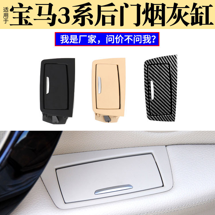 宝马3系车门后排烟灰缸总成